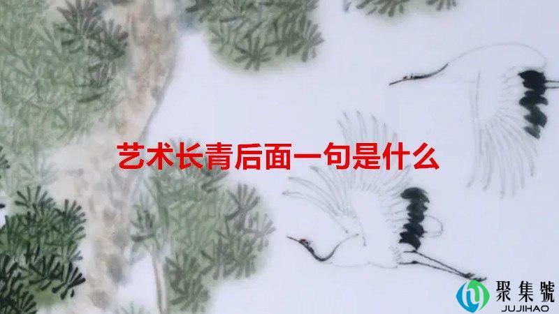 艺术长青后面一句是什么
