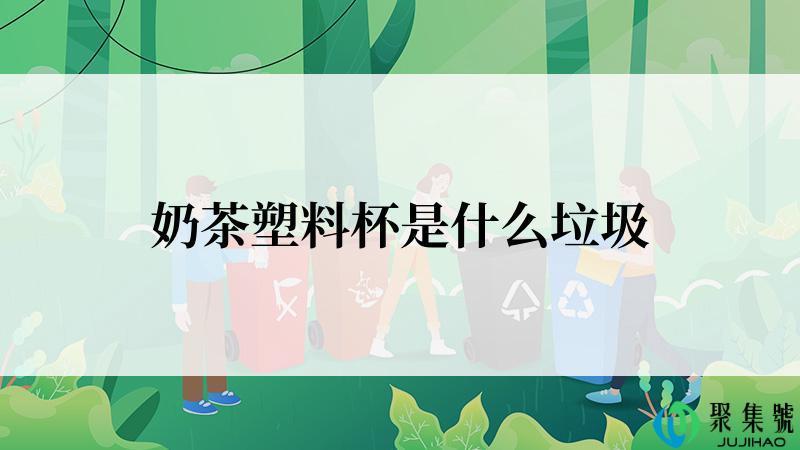 奶茶塑料杯是什么垃圾