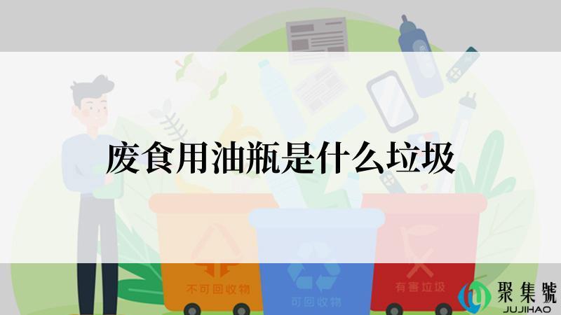 废食用油瓶是什么垃圾