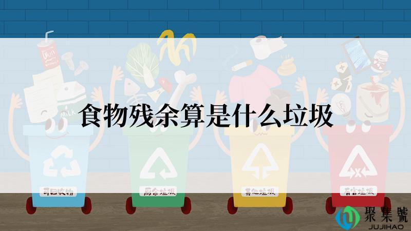 食物残余算是什么垃圾