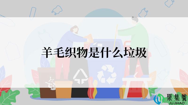 羊毛织物是什么垃圾