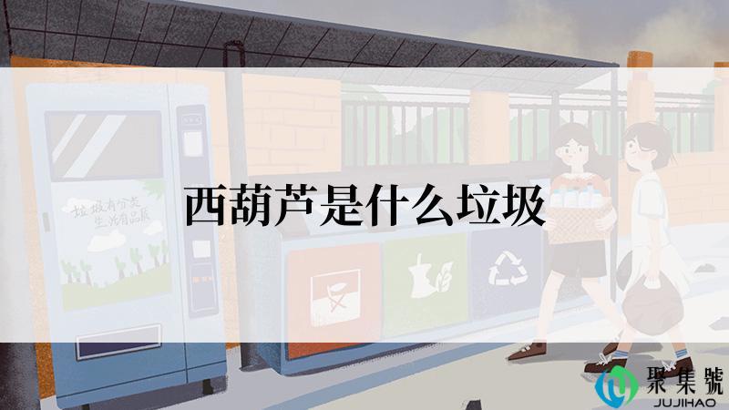 西葫芦是什么垃圾