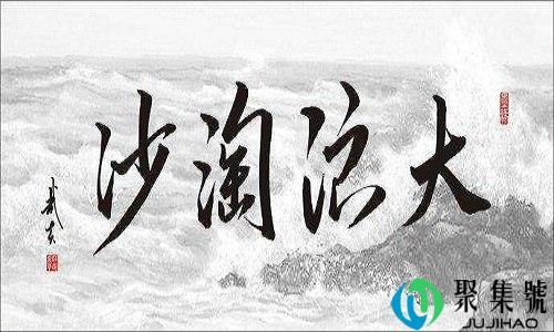 大浪淘沙形容人的意思