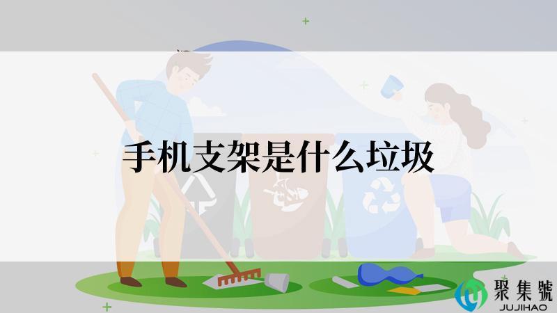 手机支架是什么垃圾