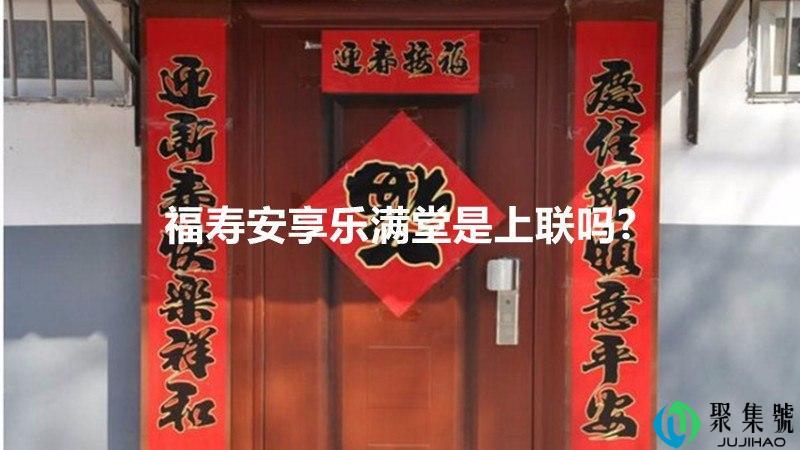 福寿安享乐满堂是上联吗-