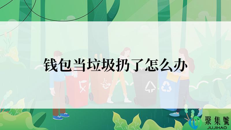钱包当垃圾扔了怎么办