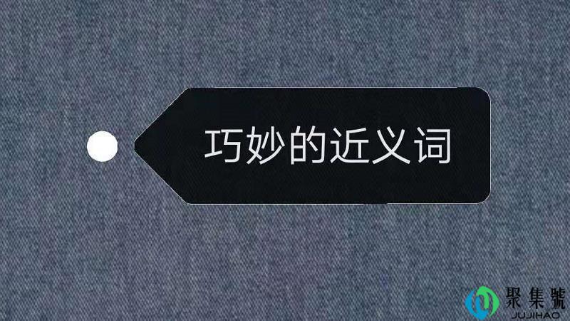 巧妙的近义词是什么