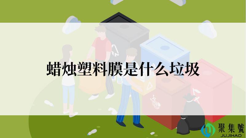 蜡烛塑料膜是什么垃圾