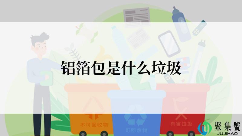 铝箔包是什么垃圾