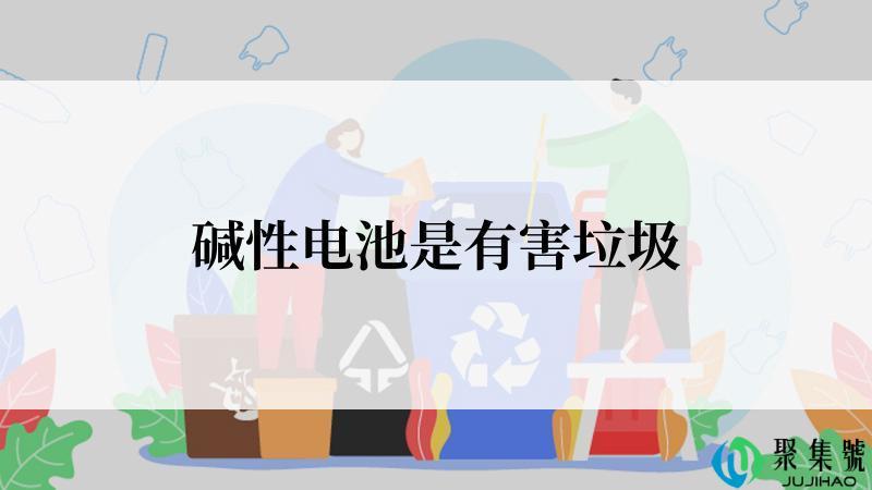 碱性电池是有害垃圾