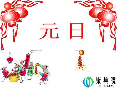 元日指的是农历几月初几