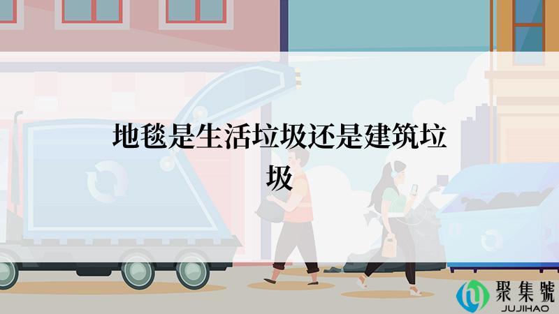 地毯是生活垃圾还是建筑垃圾