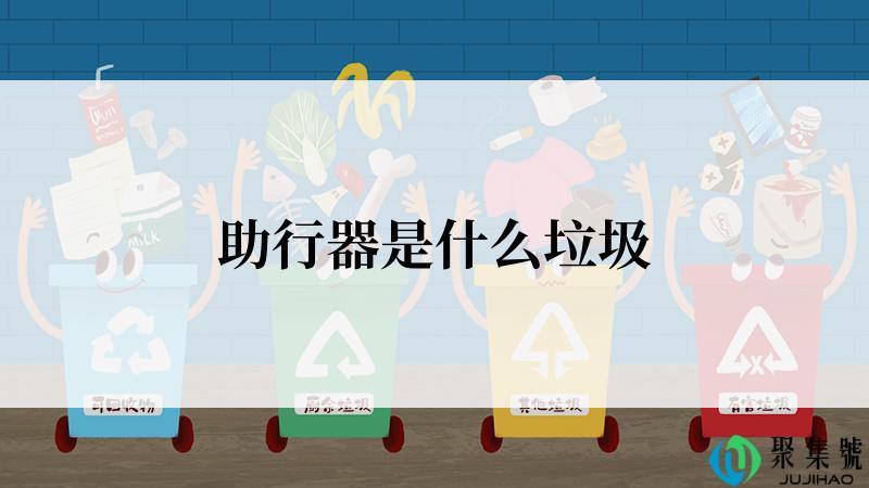 助行器是什么垃圾