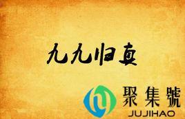 九九归真是什么意思