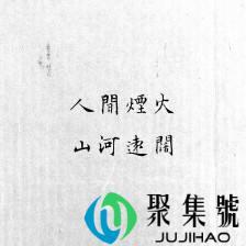 山河远阔,人间烟火意思