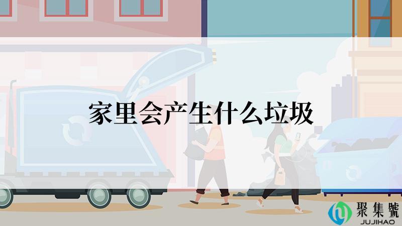 家里会产生什么垃圾