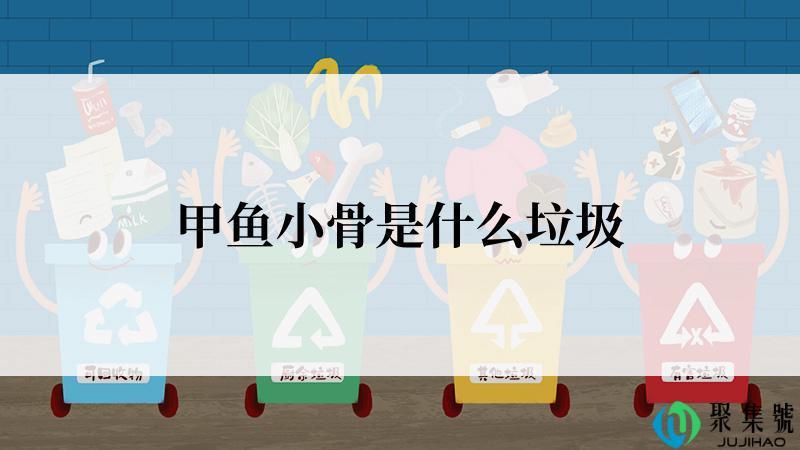 甲鱼小骨是什么垃圾