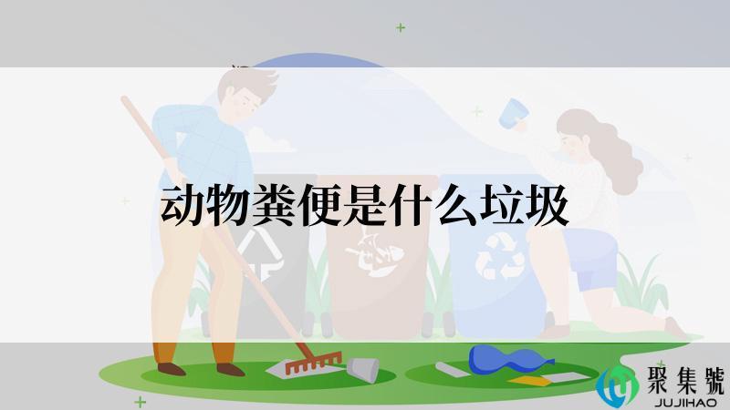 动物粪便是什么垃圾