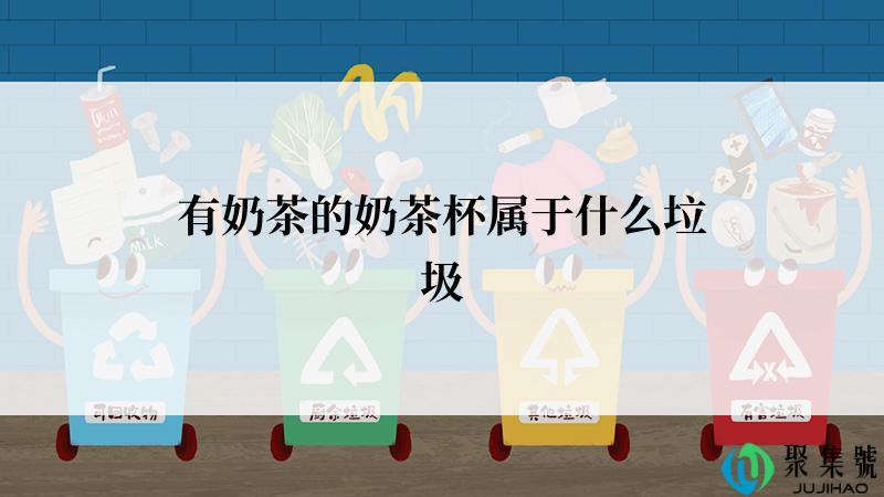 有奶茶的奶茶杯属于什么垃圾