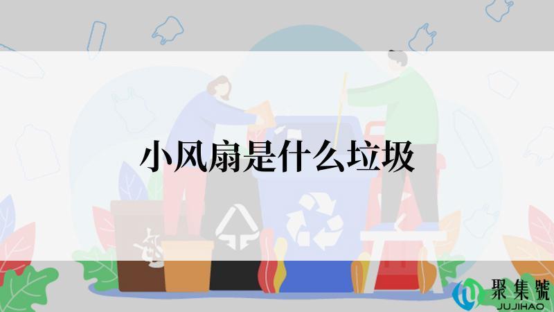 小风扇是什么垃圾