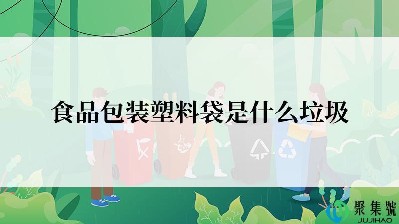 食品包装塑料袋是什么垃圾