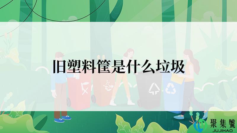 旧塑料筐是什么垃圾