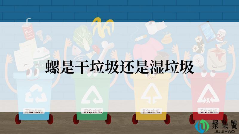 螺是干垃圾还是湿垃圾