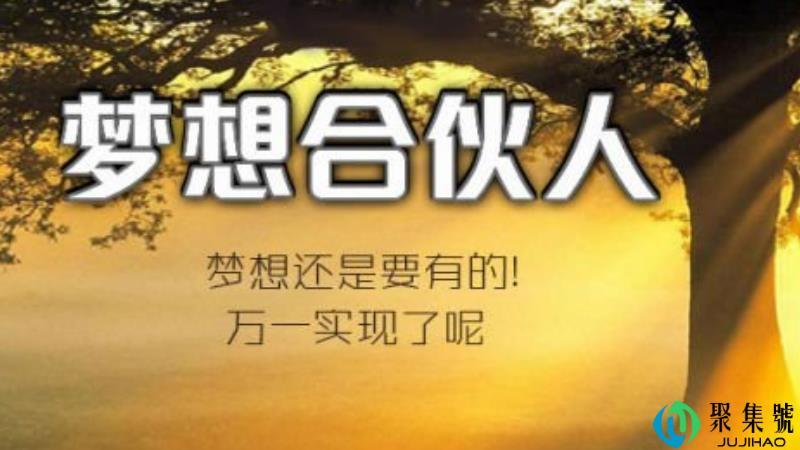 如何寻找创业合伙人