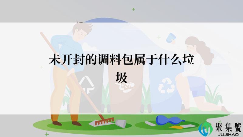 未开封的调料包属于什么垃圾