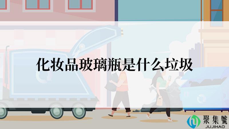 化妆品玻璃瓶是什么垃圾