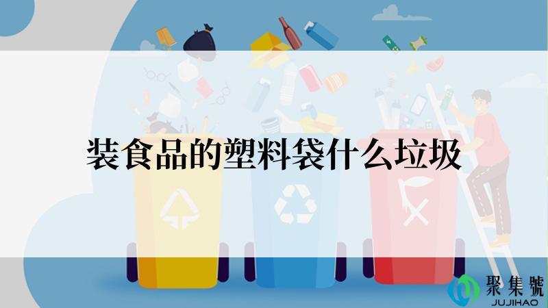 装食品的塑料袋什么垃圾