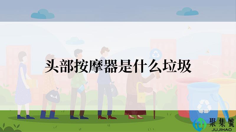 头部按摩器是什么垃圾