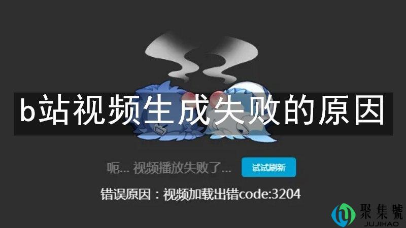 b站视频生成失败的原因