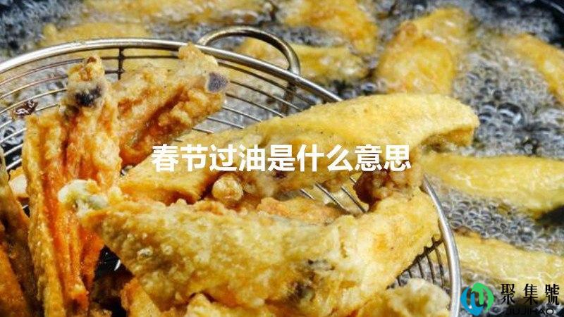 春节过油是什么意思