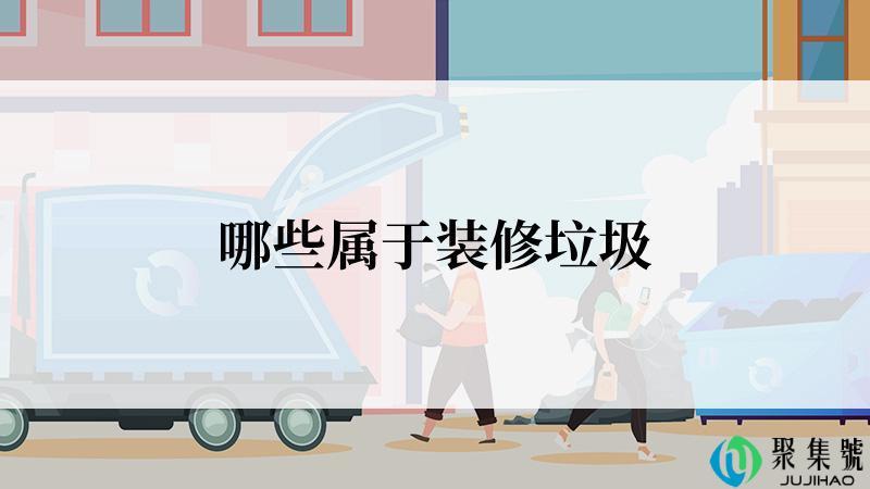 哪些属于装修垃圾