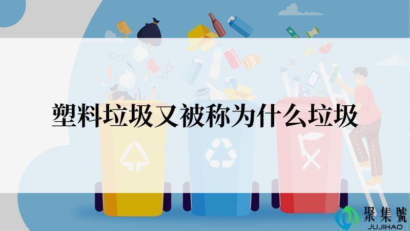 塑料垃圾又被称为什么垃圾