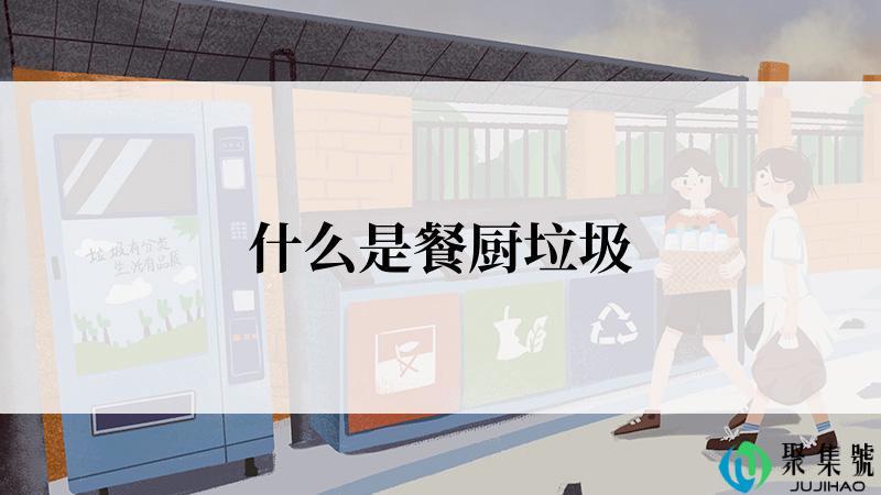 什么是餐厨垃圾