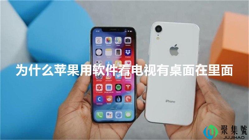 为什么苹果用软件看电视有桌面在里面