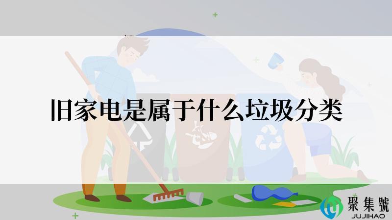 旧家电是属于什么垃圾分类