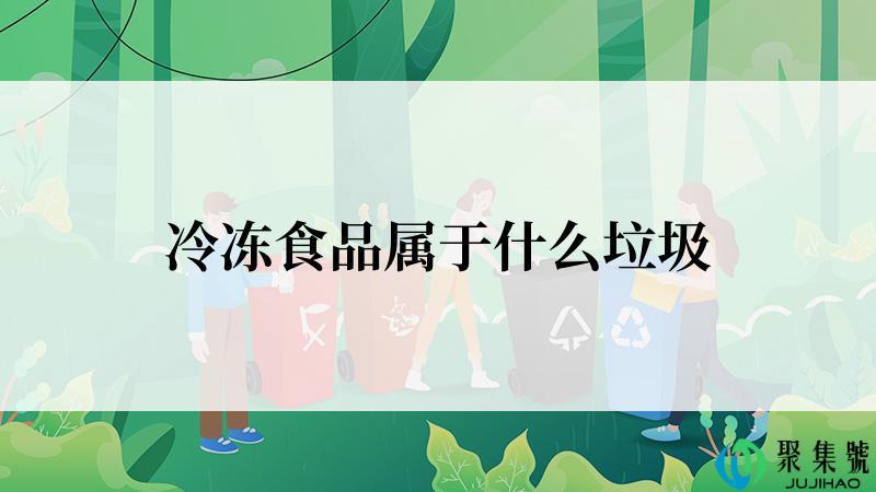 冷冻食品属于什么垃圾