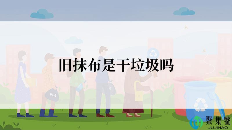 旧抹布是干垃圾吗