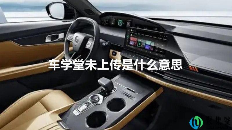 车学堂未上传是什么意思