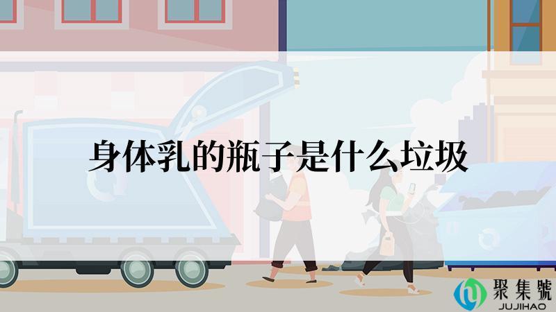 身体乳的瓶子是什么垃圾