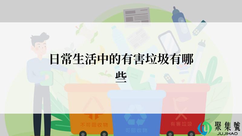 日常生活中的有害垃圾有哪些