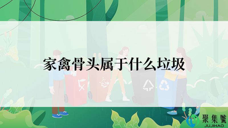 家禽骨头属于什么垃圾