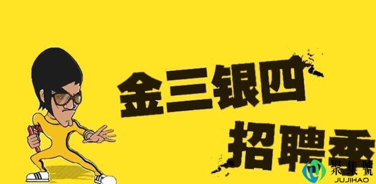 金三银四是什么意思