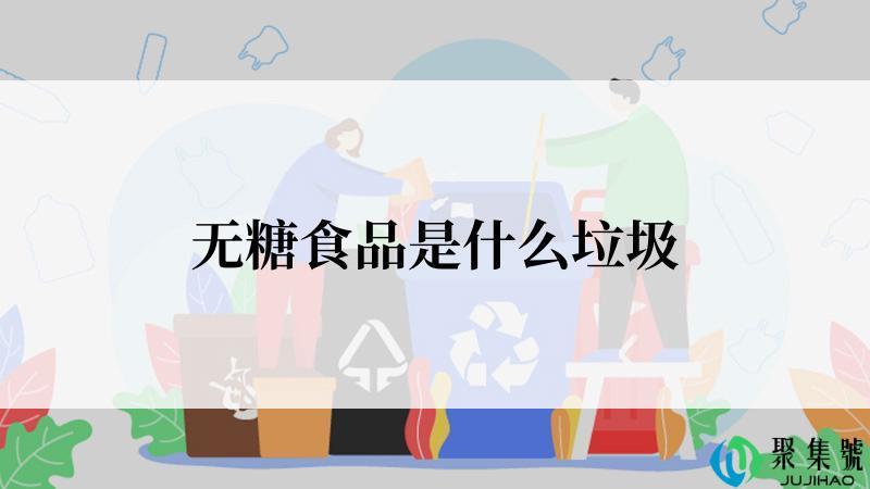 无糖食品是什么垃圾