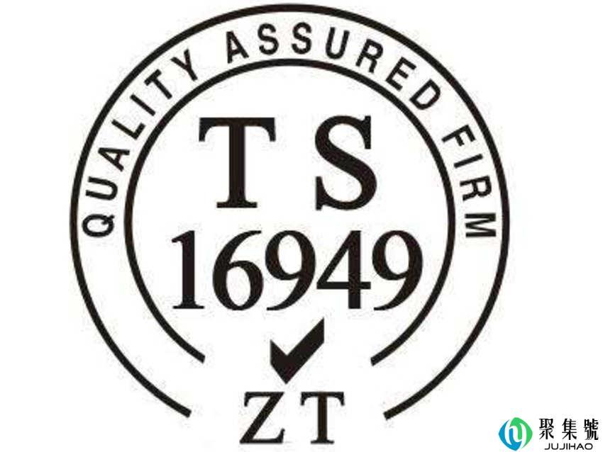 ts16949是什么体系