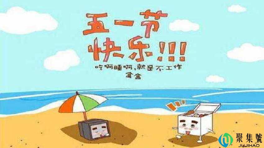 5.1长假什么时候开始