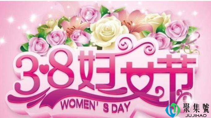 3.8妇女节是指已婚吗